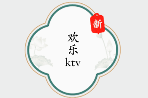 疯狂梗传欢乐KTV过关攻略