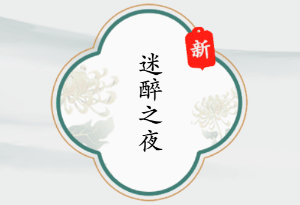 疯狂梗转迷醉之夜怎么过