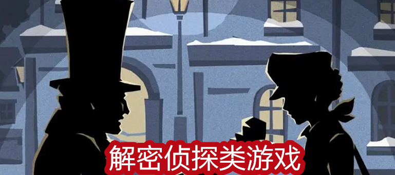 解谜侦探类游戏大全
