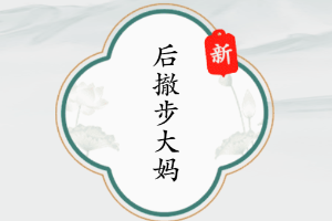 疯狂梗传后撤步大妈怎么过