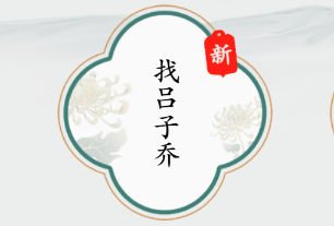 疯狂梗传找吕子乔怎么过