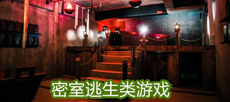 密室逃生类游戏大全