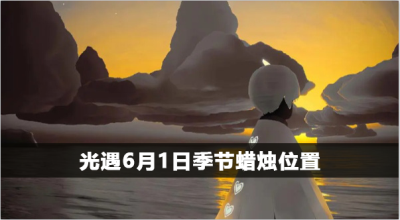 光遇季节蜡烛位置6.1
