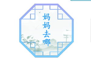 汉字找茬王妈妈去哪怎么过