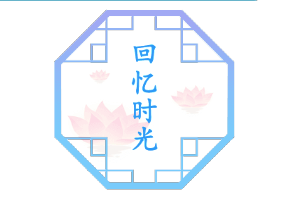 汉字找茬王回忆时光怎么过