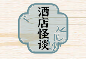 进击的汉字酒店怪谈通关攻略