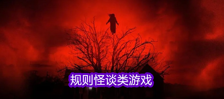 规则怪谈类