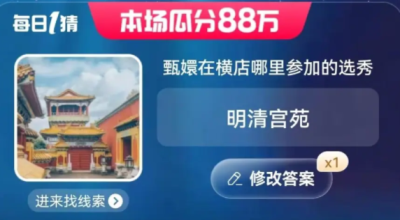 甄嬛在横店哪里参加的选秀节目