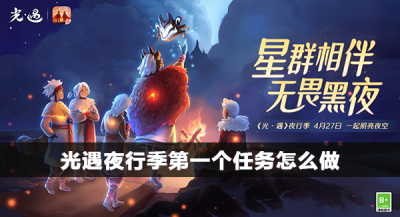 光遇夜行季第一个任务怎么做