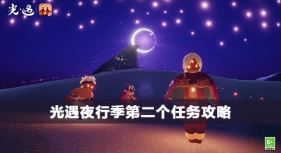 光遇夜行季第二个任务攻略