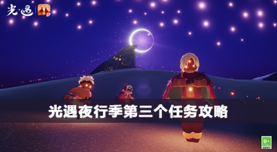 光遇夜行季第三个任务攻略