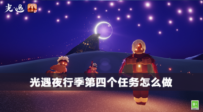 光遇夜行季第四个任务怎么做