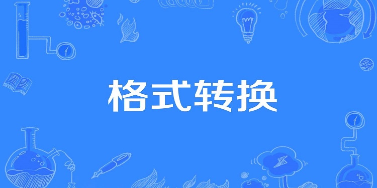免费格式转换文件软件