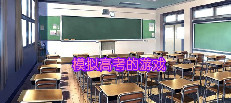 模拟高考