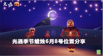 光遇季节蜡烛位置6.8