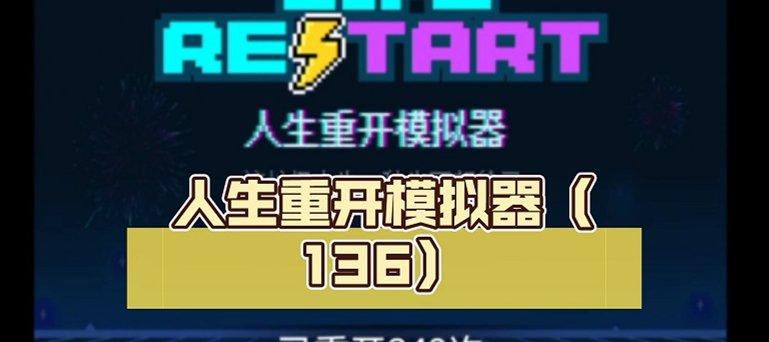 重开模拟