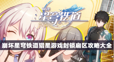 崩坏星穹铁道猎星游戏封锁扇区攻略大全