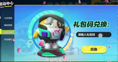 蛋仔派对兑换码在哪输入