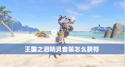 王国之泪精灵套装怎么获得