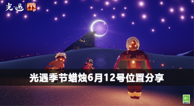 光遇季节蜡烛6.12