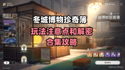 崩坏星穹铁道冬城博物珍奇簿第四天攻略