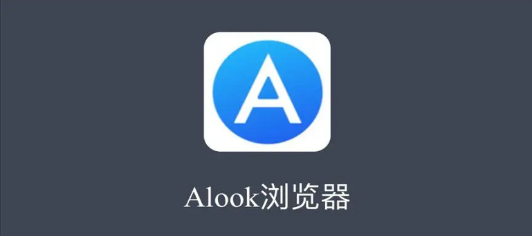 Alook浏览器