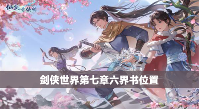 新仙剑奇侠传之挥剑问情第七章六界书位置攻略