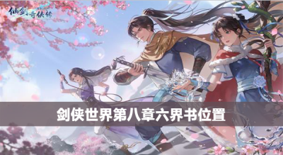 新仙剑奇侠传之挥剑问情第八章六界书位置攻略