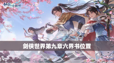 新仙剑奇侠传之挥剑问情第九章六界书位置攻略