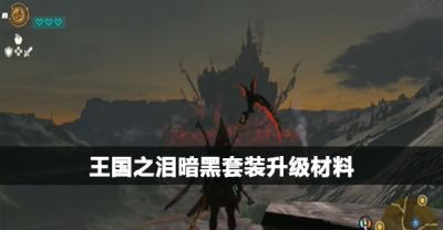 王国之泪暗黑套装升级材料