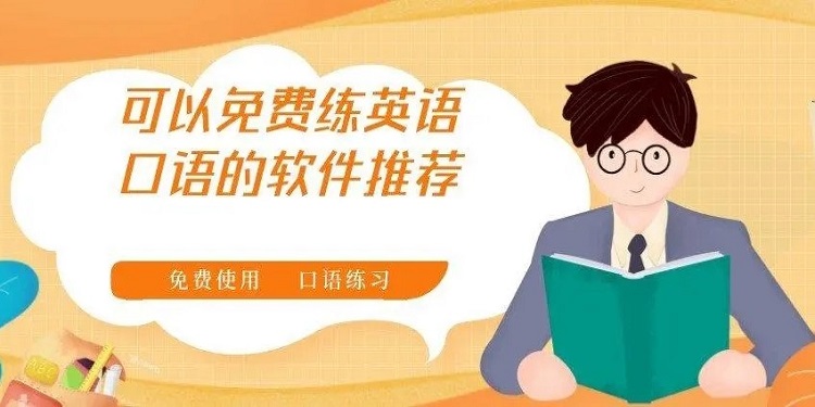英语口语练习软件