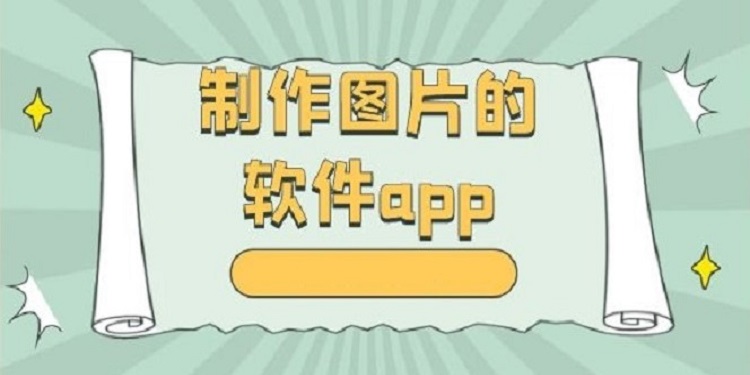 制作图片的软件有哪些