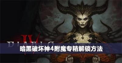 暗黑破坏神4附魔专精怎么获得