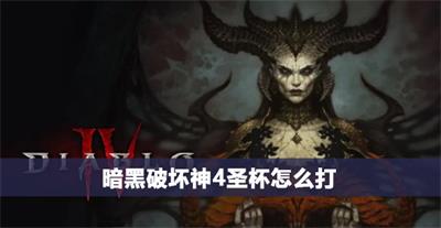 暗黑破坏神4圣杯怎么获得