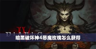 暗黑破坏神4恶魔玫瑰在哪刷