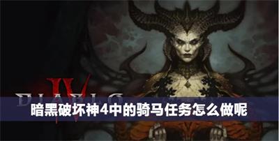 暗黑破坏神4骑马任务攻略