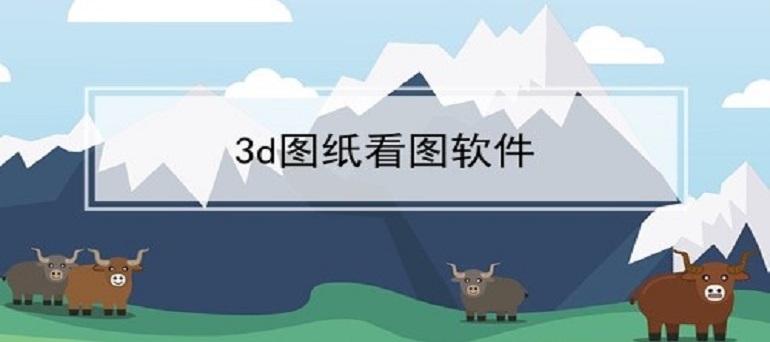 3d图纸看图软件