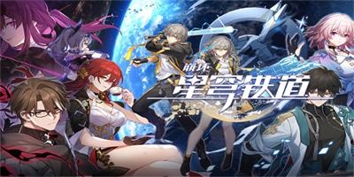 崩坏星穹铁道藏品复刻任务攻略大全