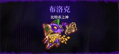 霓虹深渊无限比特币之神怎么打