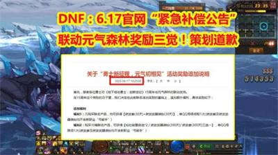 dnf紧急补偿公告怎么看