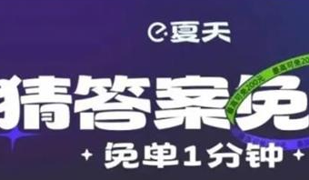 饿了么免单活动怎么操作