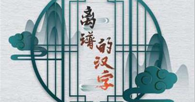 离谱的汉字扑克残局攻略
