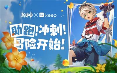 原神Keep 公益线上跑活动怎么参加