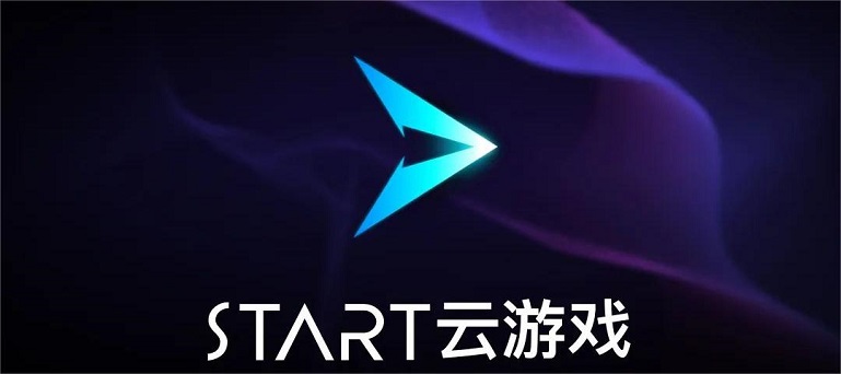 腾讯START云游戏