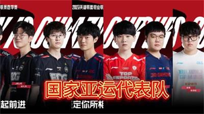 英雄联盟亚运会名单2023