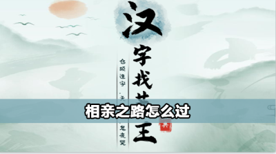 汉字找茬王相亲之路攻略