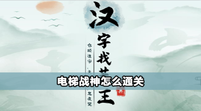 汉字找茬王电梯战神攻略