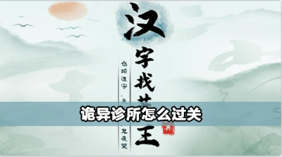 汉字找茬王诡异诊所攻略