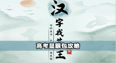 汉字找茬王找12个高考显眼包