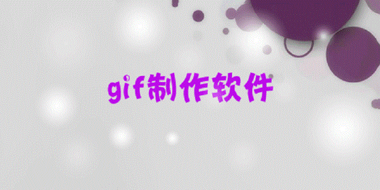 GIF制作